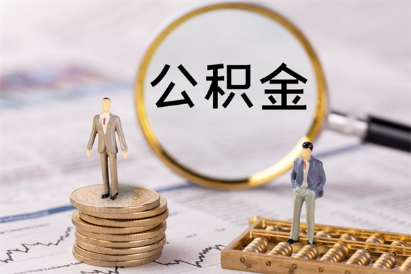 保亭离职公积金帮取（离职人员取公积金）
