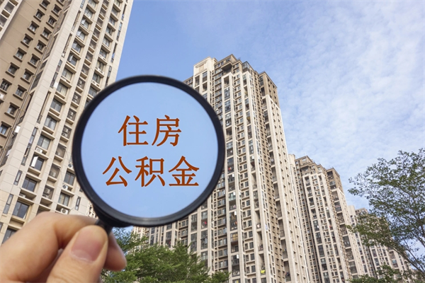 保亭公积金取（最新取住房公积金流程）