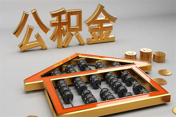 保亭公积金代取是怎么操作的（代取公积金流程）