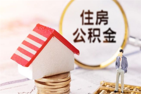 保亭离开公积金一次性取（公积金离职一次性提取）