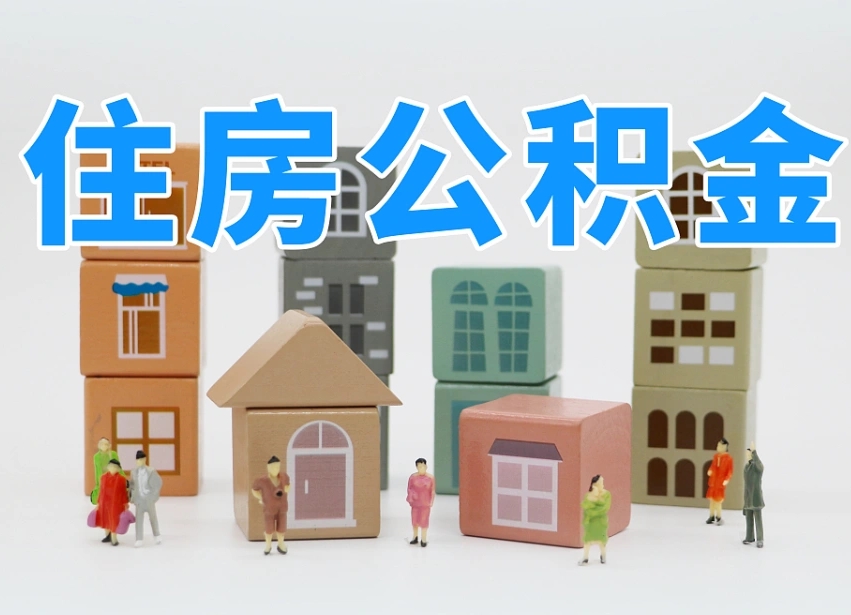 保亭离职公积金余额怎么取（离职了公积金余额怎么提取）