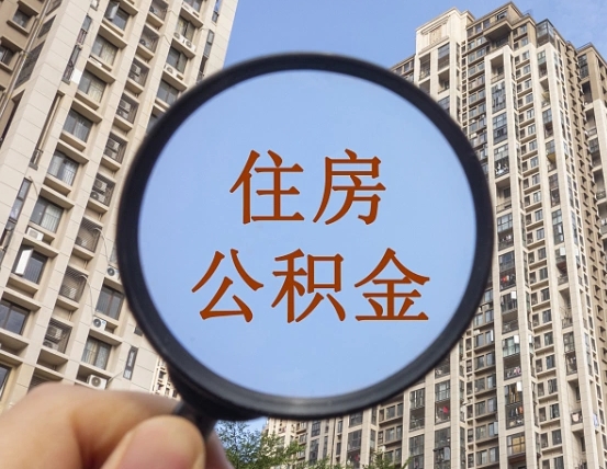 保亭离职后如何取住房公积金（离职后怎样取公积金）