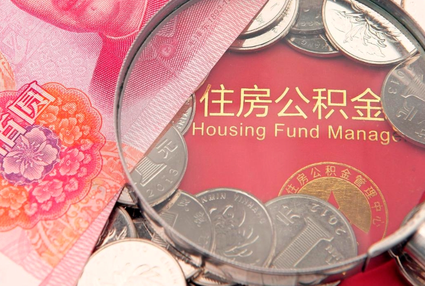 保亭的住房公积金怎么取出来（怎么提取市公积金）